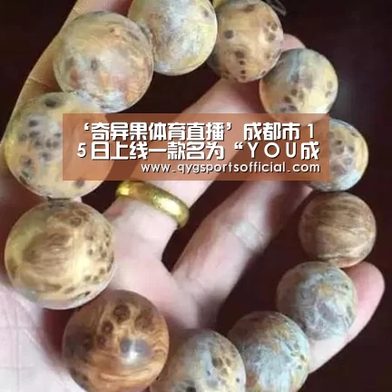 ‘奇异果体育直播’成都市１５日上线一款名为“ＹＯＵ成都”的城市生活美学地图