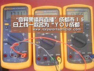 ‘奇异果体育直播’成都市15日上线一款名为“YOU成都”的城市生活美学地图(图3) 奇异果体育官网入口