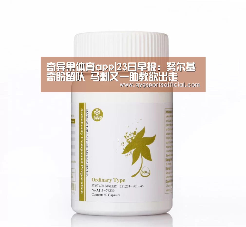 奇异果体育app|23日早报:努尔基奇盼留队 马刺又一助教欲出走(图1) 奇异果体育直播