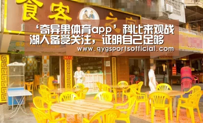 ‘奇异果体育app’科比来观战湖人备受关注,证明自己足够优秀(图1) 奇异果体育