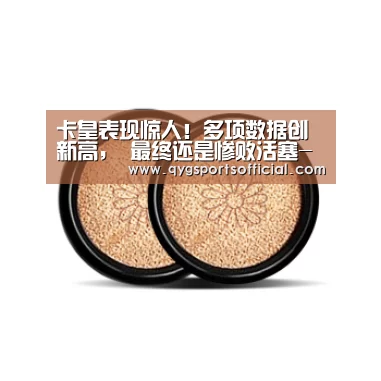 卡皇表现惊人!多项数据创新高, 最终还是惨败活塞-奇异果体育直播(图2) 奇异果体育