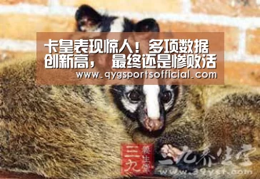 卡皇表现惊人!多项数据创新高, 最终还是惨败活塞-奇异果体育直播(图1) 奇异果体育官网入口